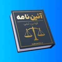 کتاب آیین‌نامه قوانین ثبتی با طراحی جلد آبی و طلایی.