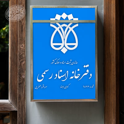 تابلو دفترخانه اسناد رسمی آبی با لوگو سازمان ثبت و خط نستعلیق