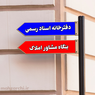 تابلو راهنمای دفترخانه اسناد رسمی و بنگاه مشاور املاک.