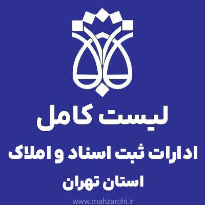 لیست کامل ادارات ثبت اسناد و املاک استان تهران