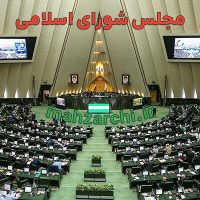 مجلس شورای اسلامی صحن علنی