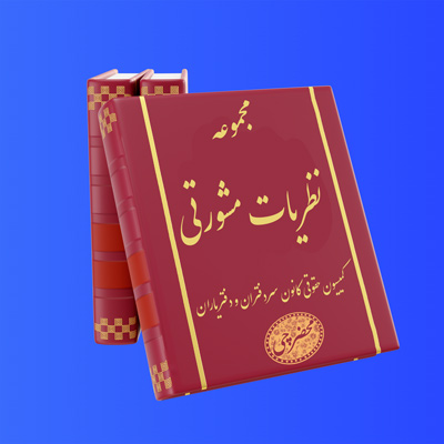 جلد کتاب مجموعه نظریات مشورتی کانون سردفتران و دفتریاران