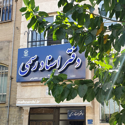 تابلو اصلی دفاتر اسناد رسمی با پس زمینه آبی