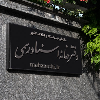 تابلو دفترخانه اسناد رسمی