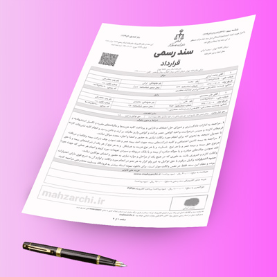 سند رسمی قرارداد با قلم در کنار آن