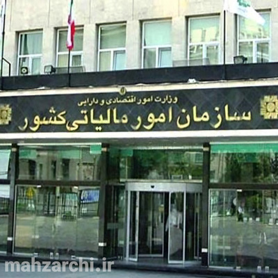 سردر ورودی سازمان امور مالیاتی کشور