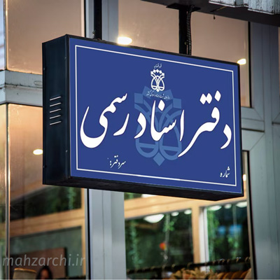 تابلو بیرونی دفاتر اسناد رسمی